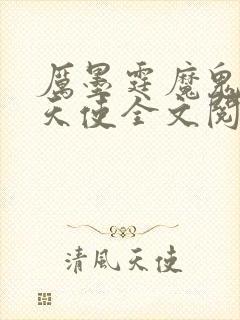 厉墨霆魔鬼中的天使全文阅读小说
