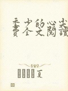 季少的心尖宠免费全文阅读