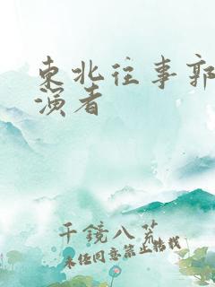 东北往事郭燕扮演者