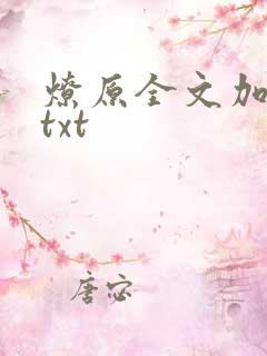 燎原全文加番外txt