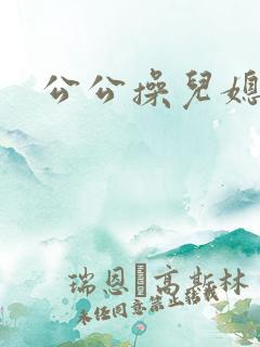 公公操儿媳高潮