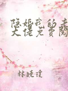 隐婚我的老公是大佬免费阅读全文