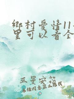 乡村爱情11哪里可以看全集