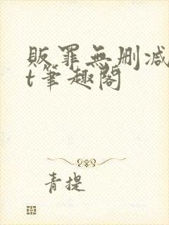 贩罪无删减txt笔趣阁
