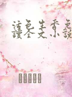 活色生香免费阅读全文小说
