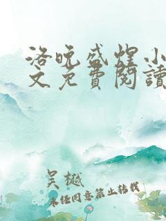 洛晚盛煜小说全文免费阅读