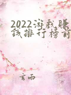 2022游戏赚钱排行榜前十名