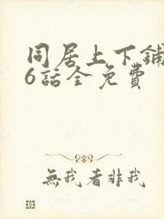同居上下铺106话全免费