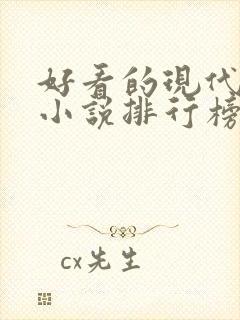 好看的现代言情小说排行榜前十名