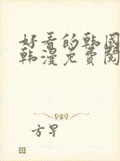 好看的韩国漫画韩漫免费阅读漫画妖精漫画
