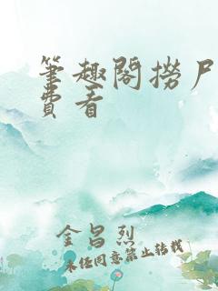 笔趣阁捞尸人免费看