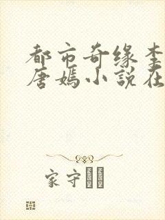 都市奇缘李伟杰唐嫣小说在线阅读