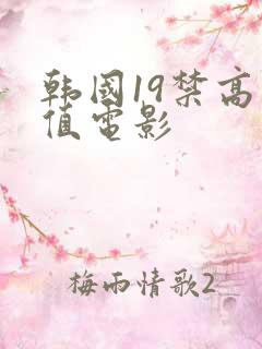 韩国19禁高颜值电影