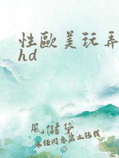 性欧美玩弄少妇hd