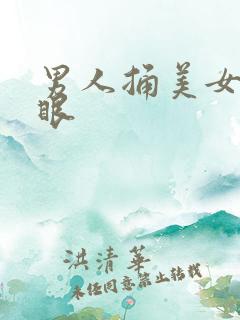 男人捅美女屁股眼