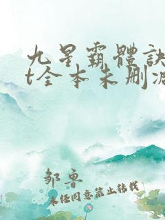 九星霸体诀txt全本未删减下载