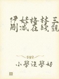 伊娃格林三级无删减在线观看