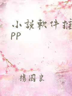 小说软件推荐app