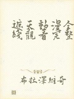 遮天动漫全集在线观看完整版高清14