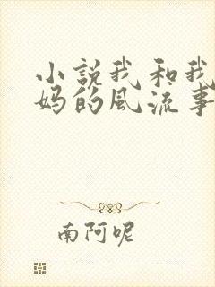 小说我和我的后妈的风流事在线阅读