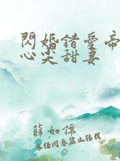 闪婚错爱帝少的心尖甜妻