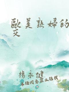 欧美熟妇的性猛交