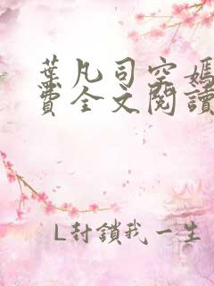 叶凡司空嫣然免费全文阅读