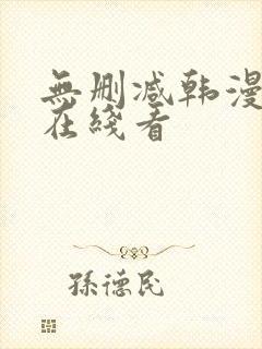 无删减韩漫免费在线看