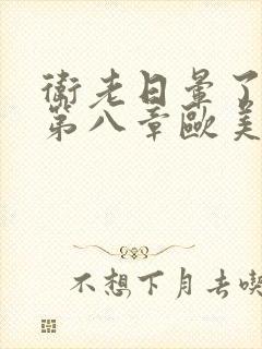 卫老日晕了淑蓉第八章欧美剧