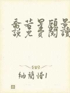 乔若星顾景琰小说免费阅读无弹窗