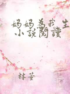 妈妈为我生孩子 小说阅读