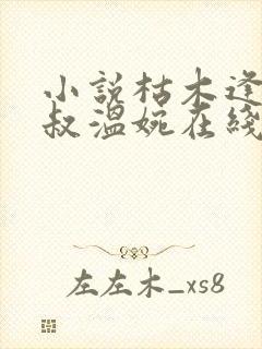 小说枯木逢春王叔温婉在线阅读