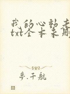 我的心动老板娘txt全本未删减下载