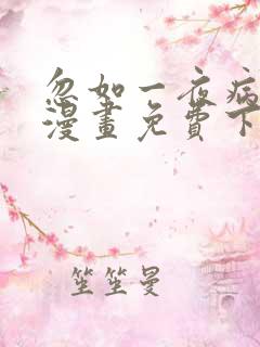 忽如一夜病娇来漫画免费下拉式六漫画