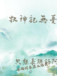 牧神记无忧乡