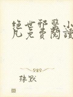 绝世邪医小说林凡免费阅读