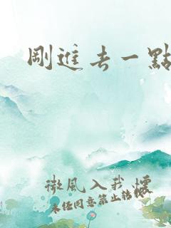 刚进去一点就射