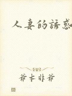 人妻的诱惑bd