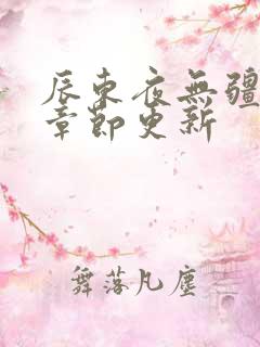 辰东夜无疆最新章节更新