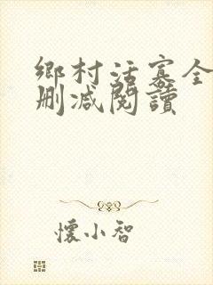 乡村活寡全文无删减阅读