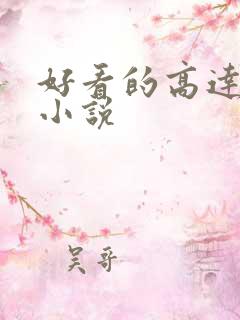 好看的高达同人小说