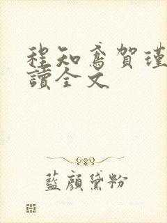 程知鸢贺瑾舟阅读全文