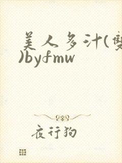 美人多汁(双性)byfmw