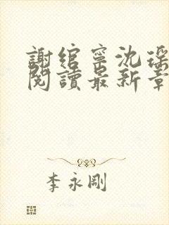 谢绾宁沈瑶全文阅读最新章节