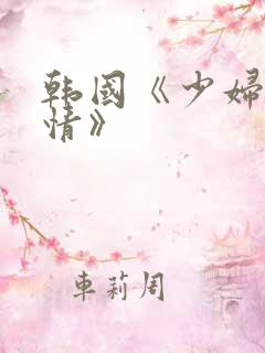 韩国《少妇的激情》