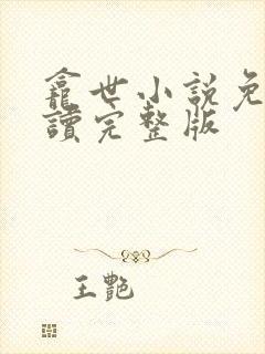 龛世小说免费阅读完整版