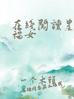 在线阅读农家小福女
