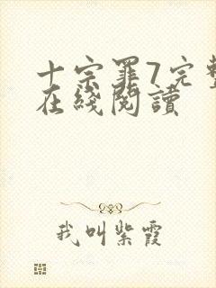 十宗罪7完整版在线阅读