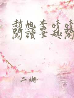 赵旭李晴晴免费阅读笔趣阁