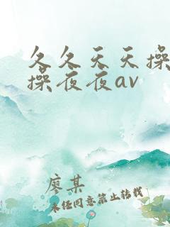 久久天天操狠狠操夜夜av
